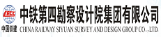 中铁第四勘察设计院