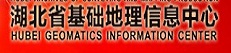 湖北基础地理信息中心